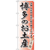 のぼり旗 博多のお土産 (GNB-897)