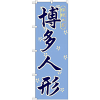 のぼり旗 博多人形 (GNB-898)