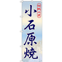 のぼり旗 小石原焼 (GNB-899)