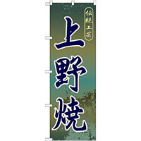 のぼり旗 上野焼 (GNB-900)