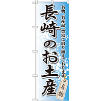 のぼり旗 長崎のお土産 (GNB-905)