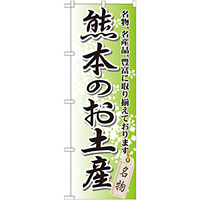 のぼり旗 熊本のお土産 (GNB-908)