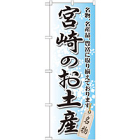のぼり旗 宮崎のお土産 (GNB-914)
