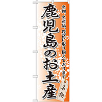 のぼり旗 鹿児島のお土産 (GNB-915)