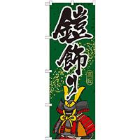 のぼり旗 鎧飾り (GNB-934)