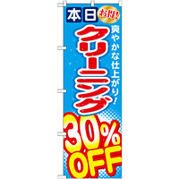 のぼり旗 クリーニング30％OFF (GNB-943)