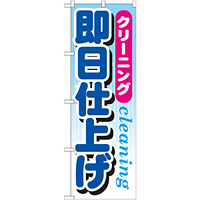 のぼり旗 即日仕上げ (GNB-946)