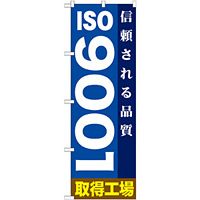 のぼり旗 ISO9001 取得工場 (GNB-947)