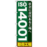のぼり旗 ISO14001 取得工場 (GNB-948)