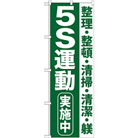 のぼり旗 5S運動 実施中 (GNB-954)