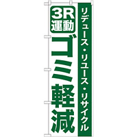 のぼり旗 3R運動 ゴミ軽減 (GNB-955)