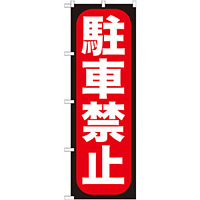 のぼり旗 駐車禁止 (GNB-963)