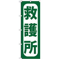 のぼり旗 救護所 (GNB-966)