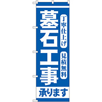 のぼり旗 墓石工事 (GNB-97)