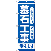 のぼり旗 墓石工事 (GNB-97)