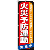 のぼり旗 火災予防運動 (GNB-970)