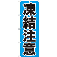 のぼり旗 凍結注意 (GNB-972)