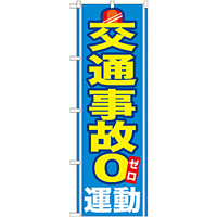 のぼり旗 交通事故０運動 (GNB-979)
