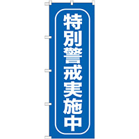 のぼり旗 特別警戒実施中 (GNB-985)