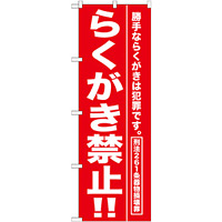 のぼり旗 らくがき禁止 !! (GNB-989)