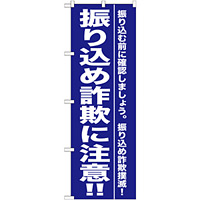 のぼり旗 振り込め詐欺に注意 !! (GNB-990)