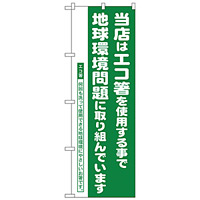 のぼり旗 エコ箸推進店 地球環境問題 (H-1111)
