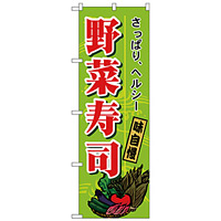 のぼり旗 野菜寿司 (H-1186)