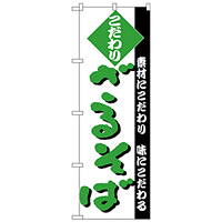 のぼり旗 こだわり ざるそば 白地/緑文字 (H-124)