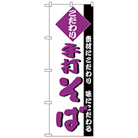 のぼり旗 こだわり 手打ちそば (H-127)