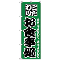 のぼり旗 こだわり お食事処 グリーン (H-129)