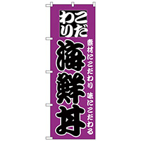 のぼり旗 こだわり 海鮮丼 紫地/黒文字 (H-131)