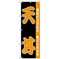 のぼり旗 天丼 黒地 オレンジ文字 (H-138)