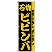 のぼり旗 石焼ビビンバ 素材にこだわり味にこだわる (H-141)