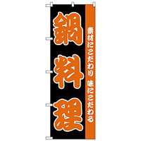 のぼり旗 鍋料理 素材にこだわり 味にこだわる(H-142)