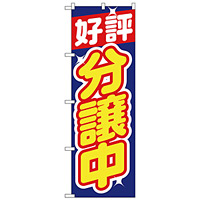 のぼり旗 好評分譲中 青 (H-1455)