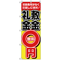 のぼり旗 敷金・礼金0円無料 (H-1466)