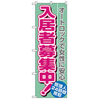 のぼり旗 入居者募集中 オートロックで女性 (H-1470)