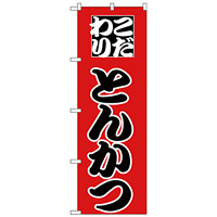 のぼり旗 こだわりとんかつ 赤地/黒文字 (H-163)