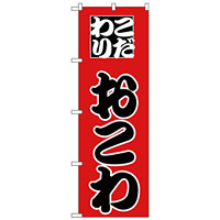 のぼり旗 おこわ (H-165)