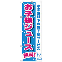 のぼり旗 お子様ジュース無料 (H-1710)