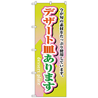 のぼり旗 デザート皿あります (H-1717)