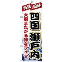 のぼり旗 四国瀬戸内 (H-1733)