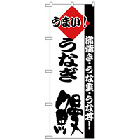 のぼり旗 うまい！ うなぎ 鰻 蒲焼き・うな重・うな丼 (H-179)