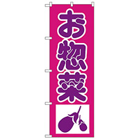 のぼり旗 惣菜 下段にナスのイラスト(H-183)