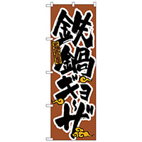 のぼり旗 鉄鍋ギョーザ (H-20)