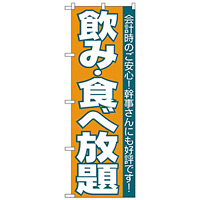 のぼり旗 飲食放題 (H-204)