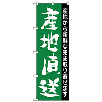 のぼり旗 産地直送 産地から新鮮なまま取り寄せます(H-207)