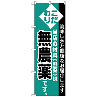 のぼり旗 無農薬 (H-208)