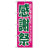 のぼり旗 感謝祭 ピンク/緑 (H-210)