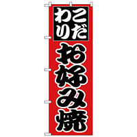 のぼり旗 こだわり お好み焼 赤地/黒文字 (H-225)